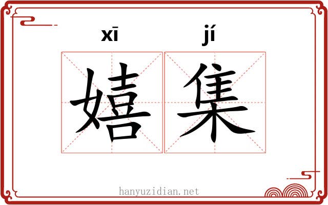 嬉集 嬉集