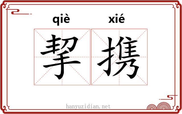 挈携