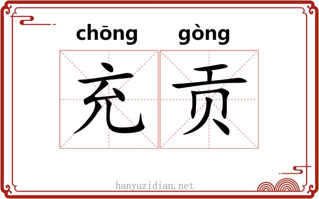 充贡