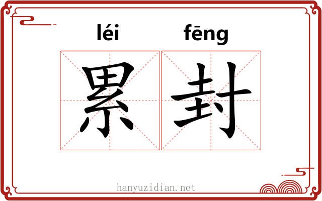 累封 累封