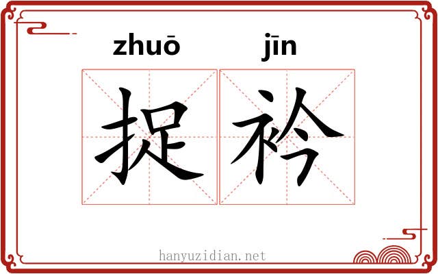 捉衿