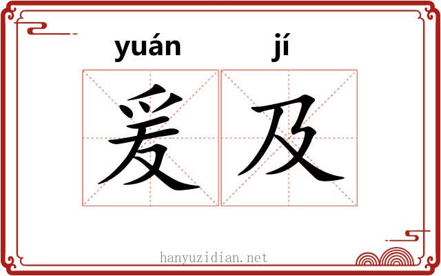 爰及