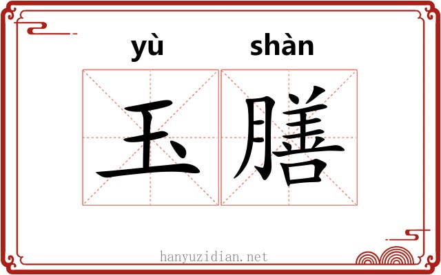 玉膳