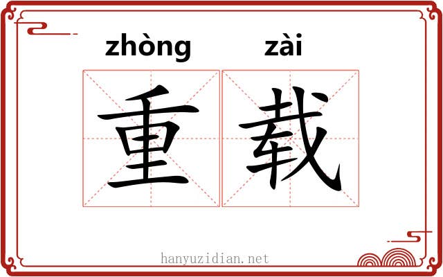 重载 重载