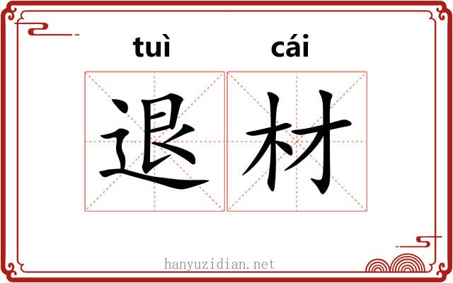 退材