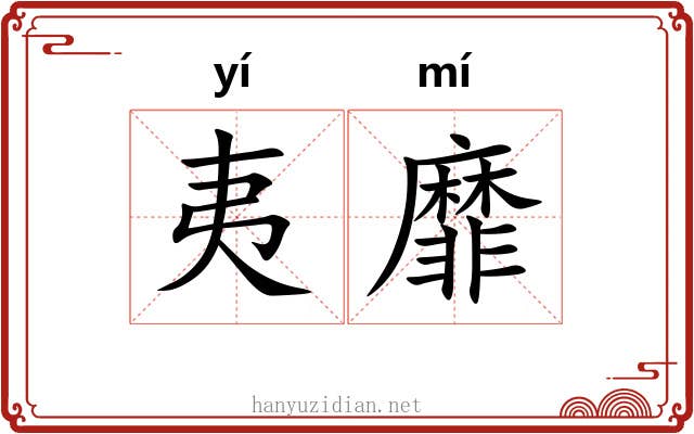 夷靡