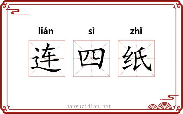 连四纸 连四纸