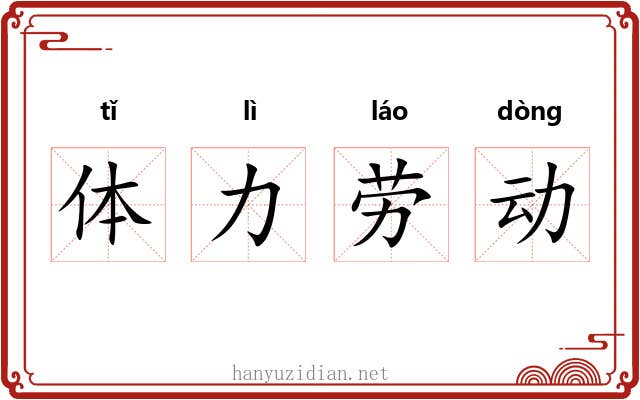 体力劳动 体力劳动