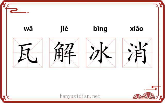 瓦解冰消 瓦解冰消