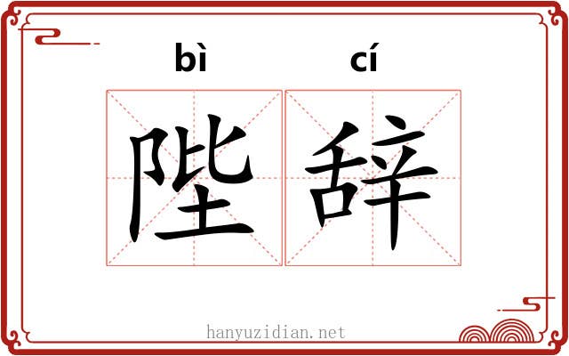 陛辞