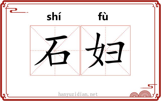石妇 石妇