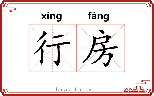 行房 行房