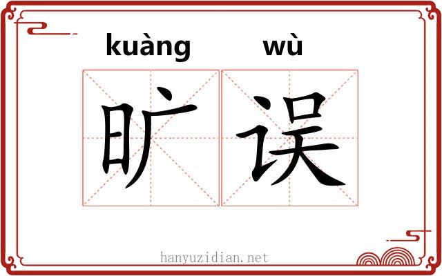 旷误