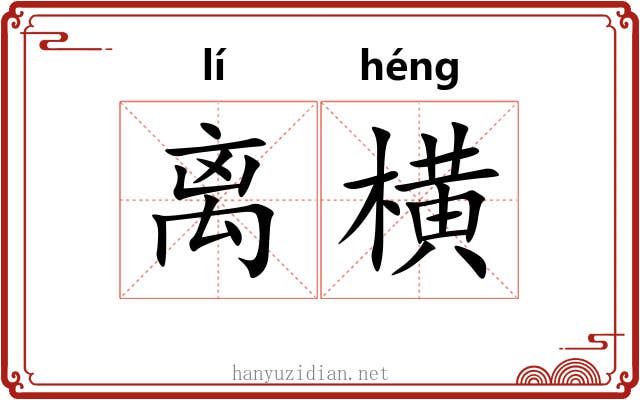 离横 离横