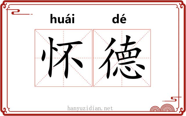 怀德 怀德