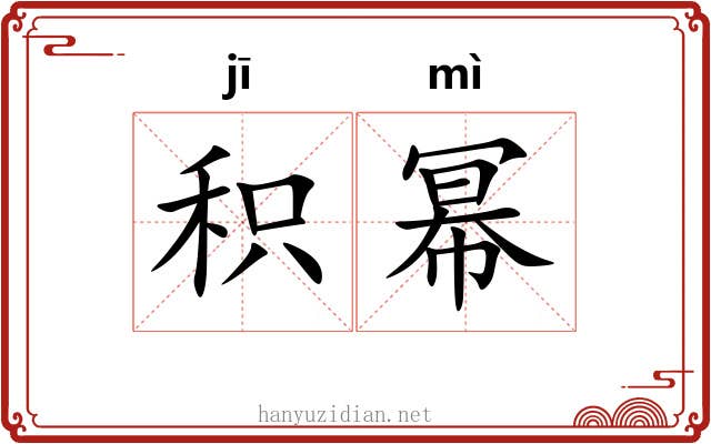 积幂