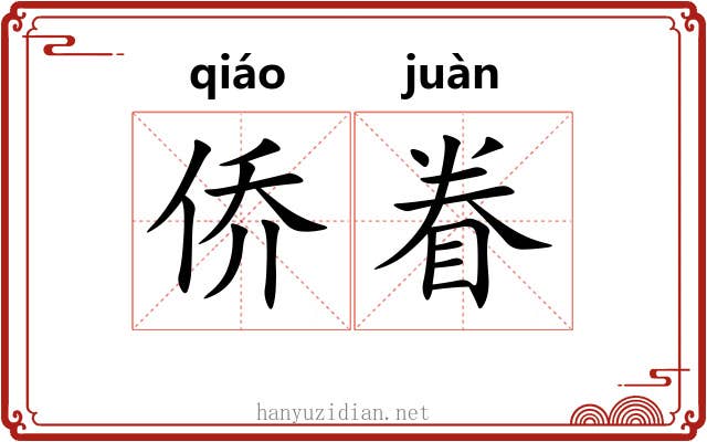 侨眷