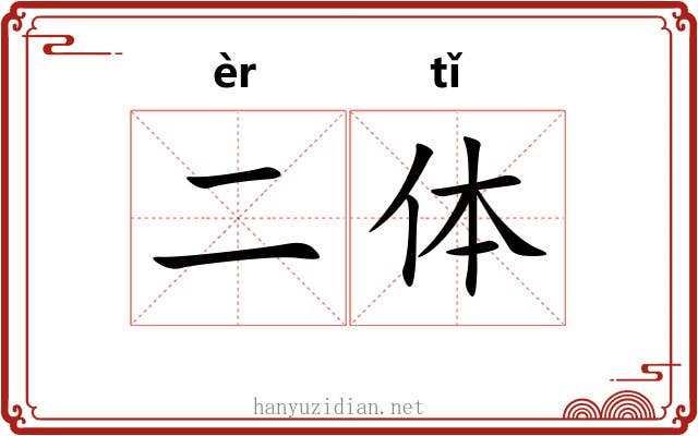 二体 二体