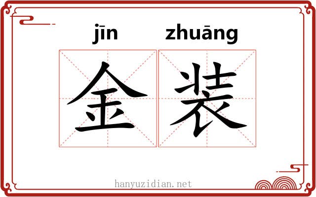 金装