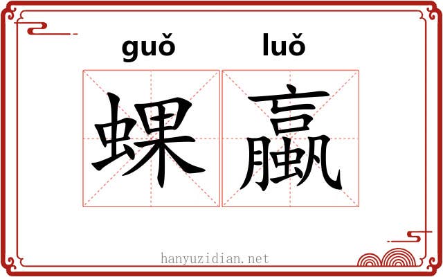 蜾蠃