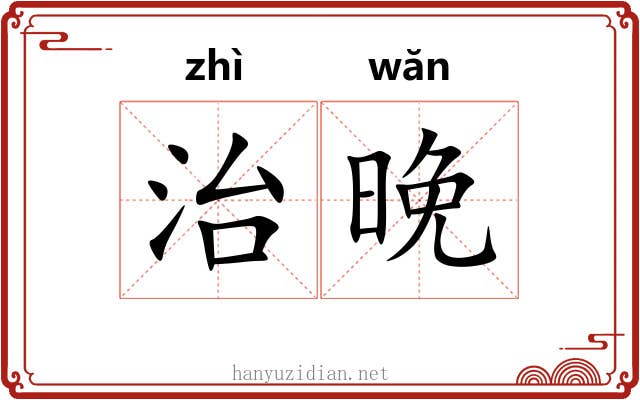 治晚 治晚
