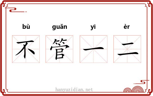 不管一二 不管一二