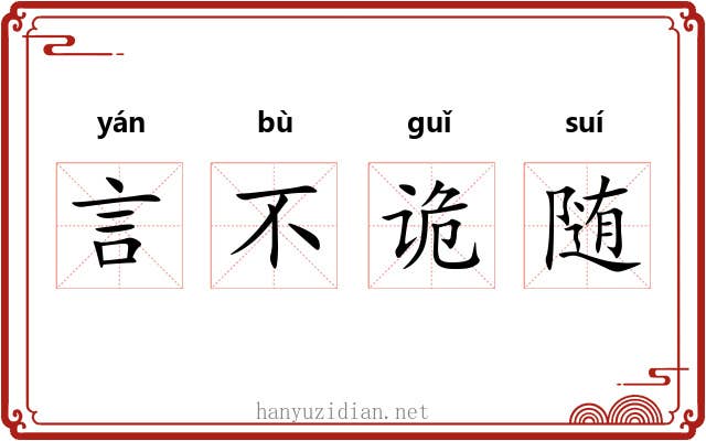言不诡随 言不诡随