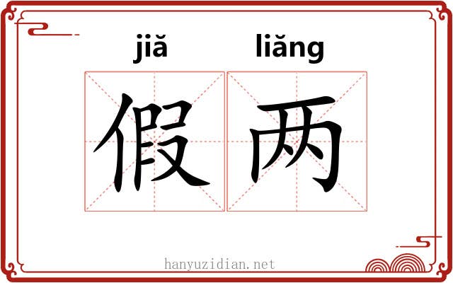 假两
