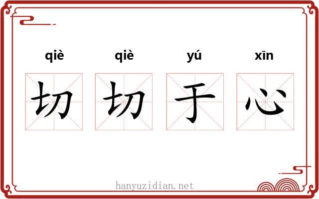 切切于心