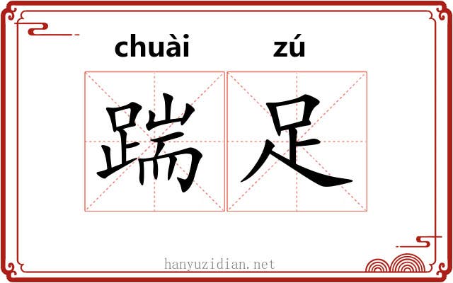 踹足