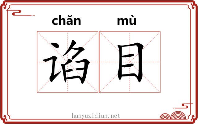 谄目