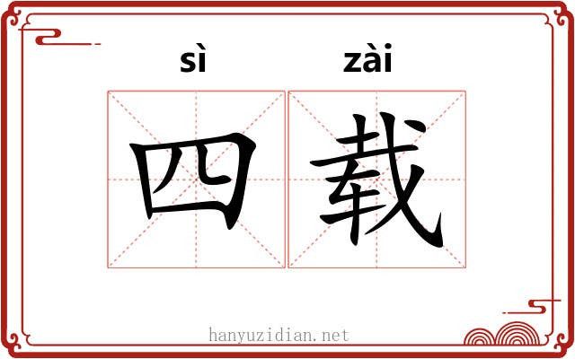 四载 四载