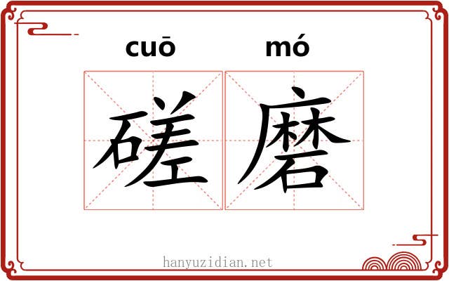 磋磨 磋磨
