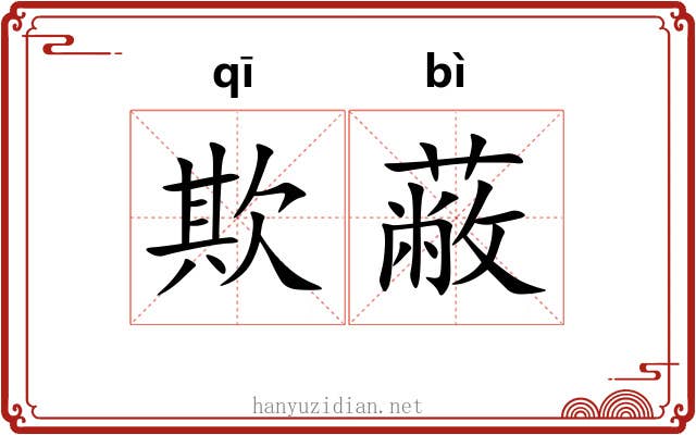 欺蔽