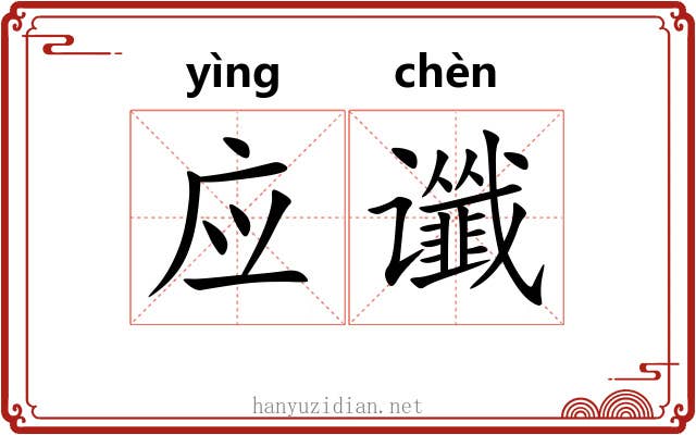 应谶 应谶