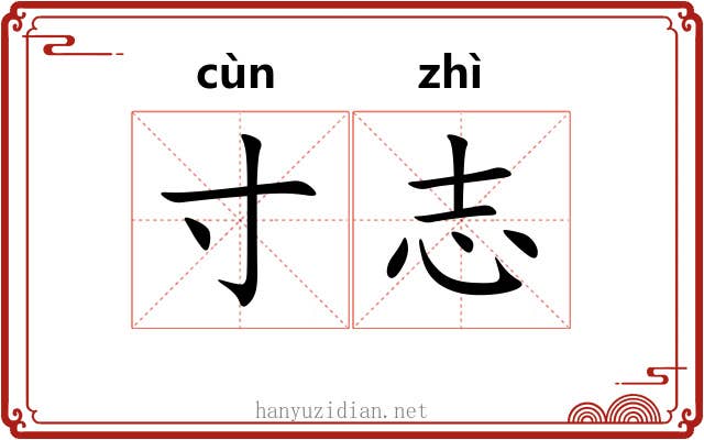 寸志