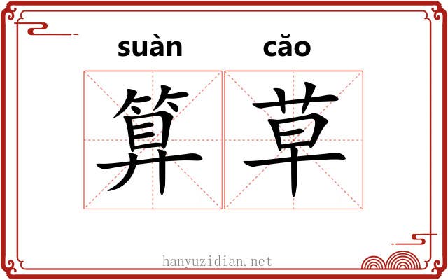 算草 算草
