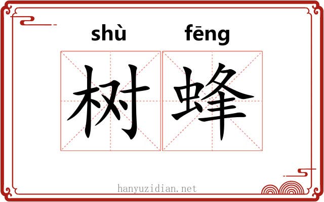 树蜂 树蜂