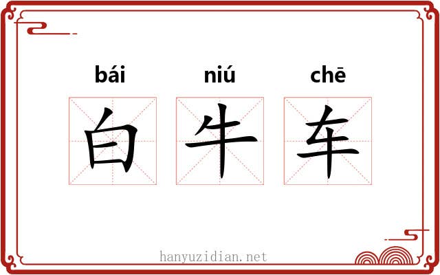 白牛车
