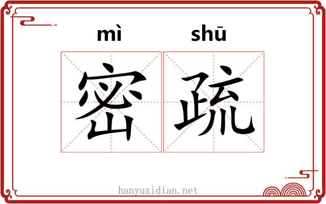 密疏 密疏