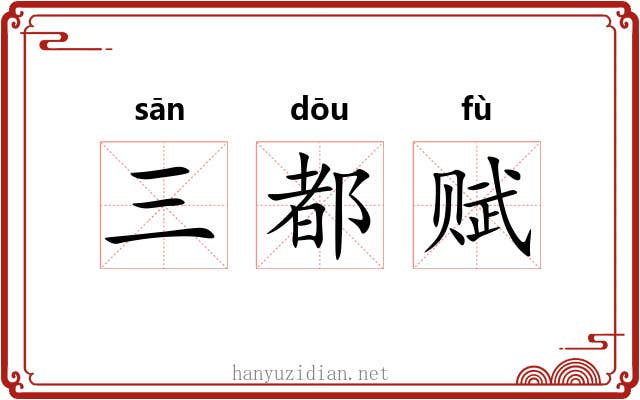 三都赋 三都赋