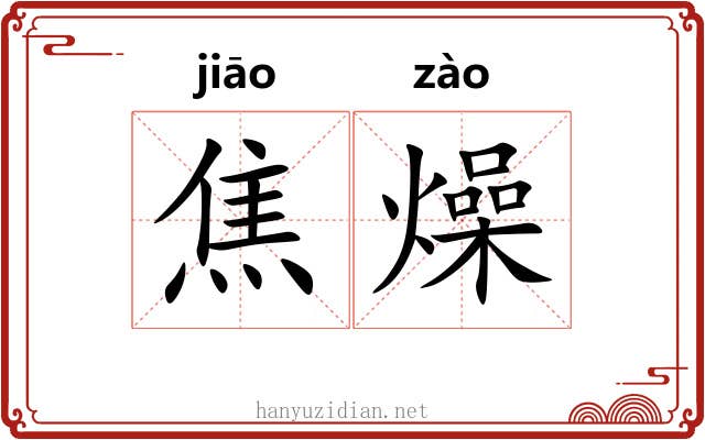 焦燥