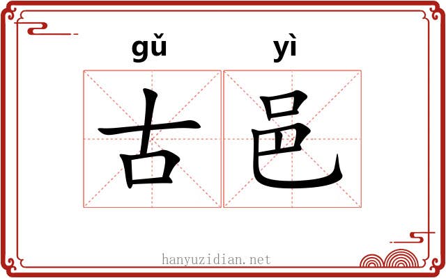 古邑