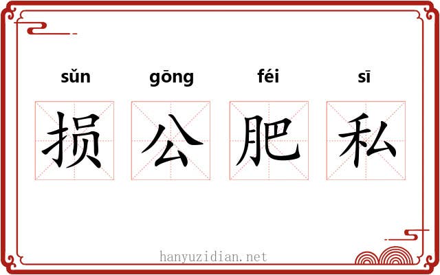 损公肥私