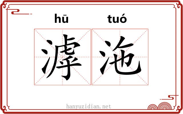 滹沲