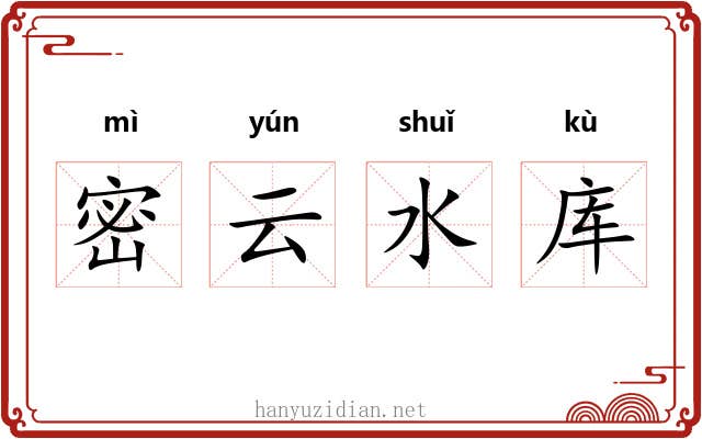 密云水库