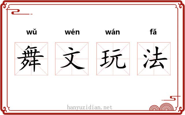 舞文玩法 舞文玩法