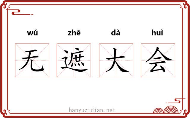 无遮大会 无遮大会