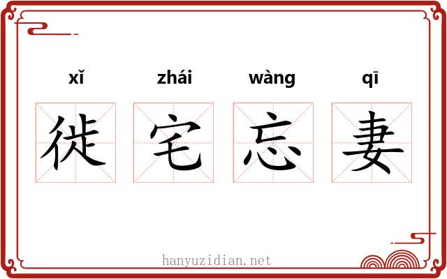 徙宅忘妻 徙宅忘妻