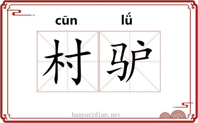 村驴
